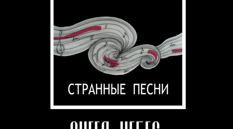 Ангел НеБес - Странные песни (Ремейки 2023)