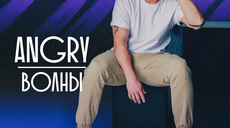 AnGry - Волны