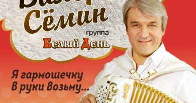 Валерий Сёмин, Белый день - А я люблю деревню