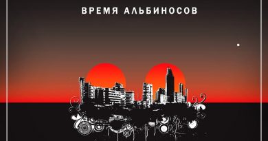 Время Альбиносов - На три весёлые буквы