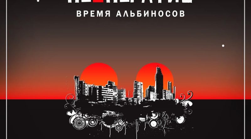 Время Альбиносов - На три весёлые буквы