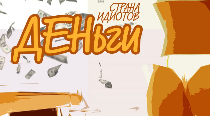 Страна идиотов - Тараканы