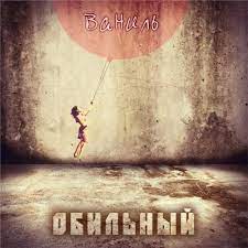 Обильный - Ваниль