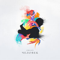 Слушать Orxan - Человек