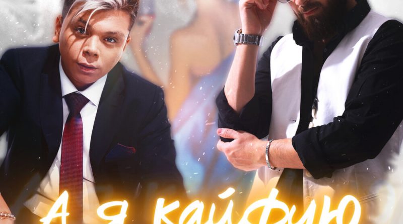 Бахтавар, Элвин Грей - А я кайфую