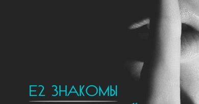 Е2 Знакомы - Привяжи