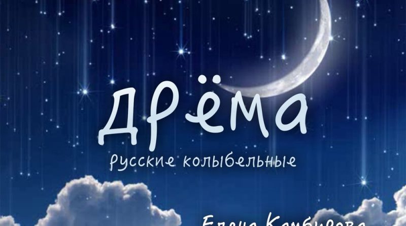 Елена Камбурова - Спи, усни, мой родной