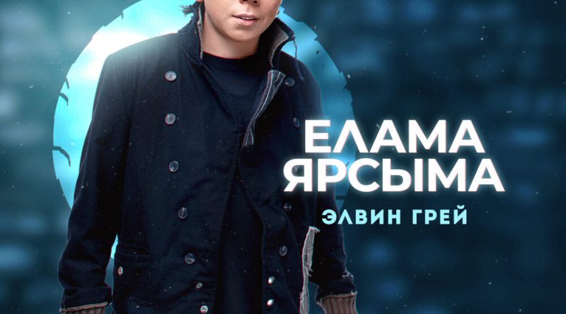 Элвин Грей - Елама ярсыма