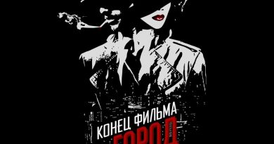 Конец фильма - Город грехов
