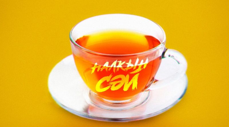Элвин Грей - Халкын Сэй