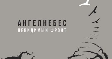 Ангел НеБес - Делай шаг