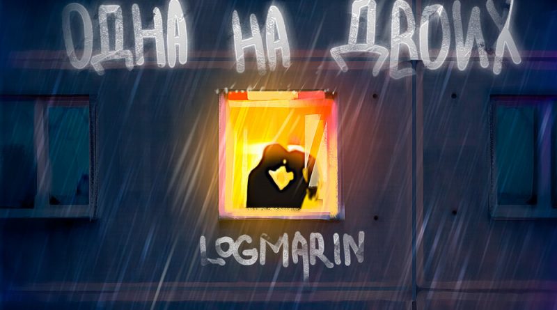 Logmarin - Одна на двоих
