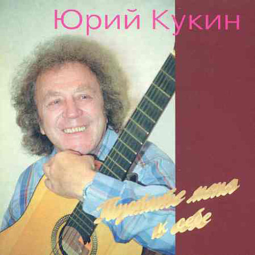 Юрий Кукин - Галочке