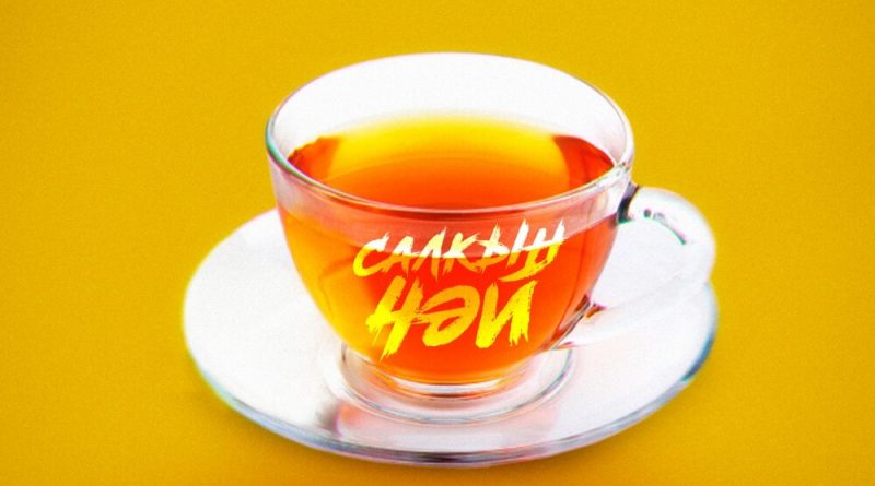 Элвин Грей - Салкын чэй