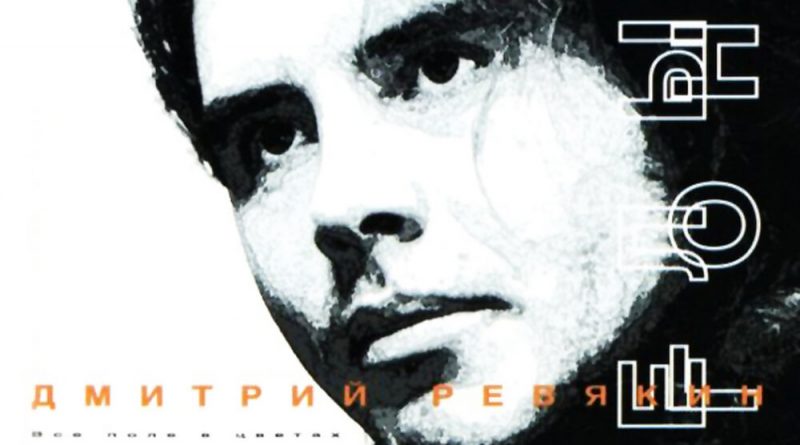 Дмитрий Ревякин, Белый Огонь - Надоест суета