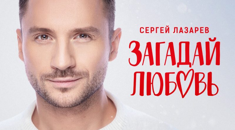 Сергей Лазарев - Загадай любовь