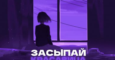 Тайпан, NAZAMI - Засыпай, красавица