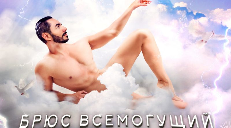 Тимур Родригез - Брюс Всемогущий