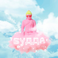 OM. - Будда