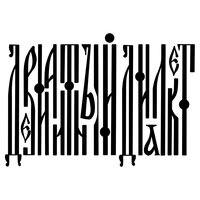 Девиантный Диалект - Панели