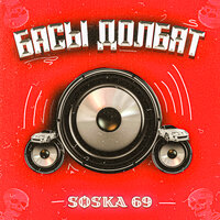 SOSKA 69 - БАСЫ ДОЛБЯТ
