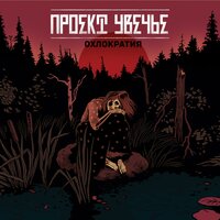 Проект Увечье - Будь что будет