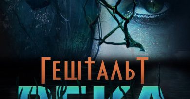 ГештальТ - Капканы