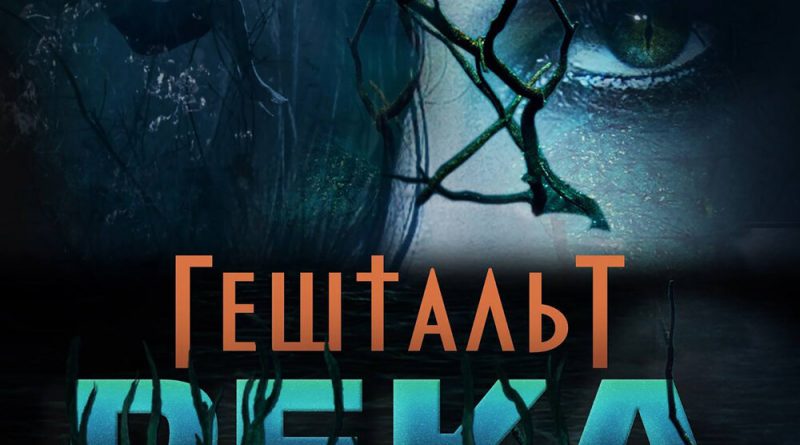 ГештальТ - Kapietulier