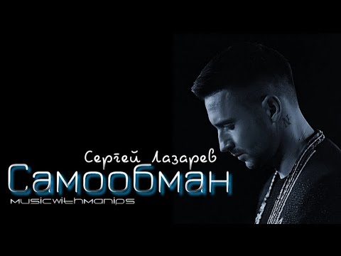 Сергей Лазарев - Самообман