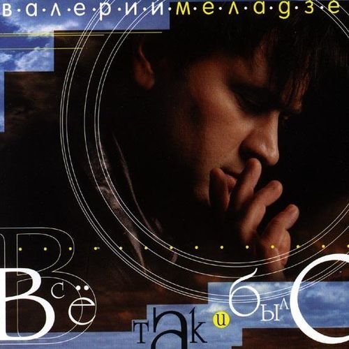 Валерий Меладзе - 2.0.0.0