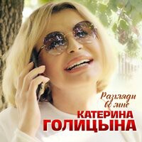 Катерина Голицына — Разгляди во мне