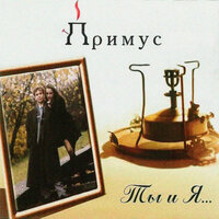 Примус — Две станции метро