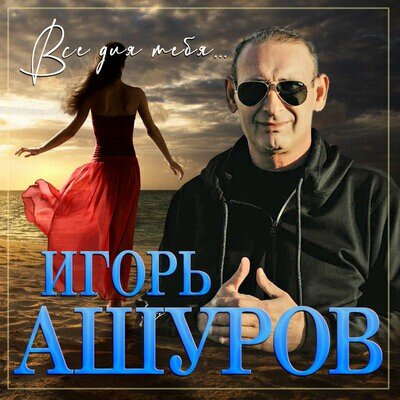 Игорь Ашуров — Очаровательная