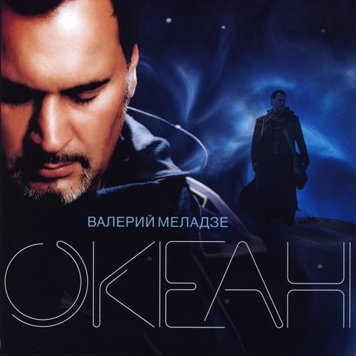 Валерий Меладзе - Береги себя мой ангел