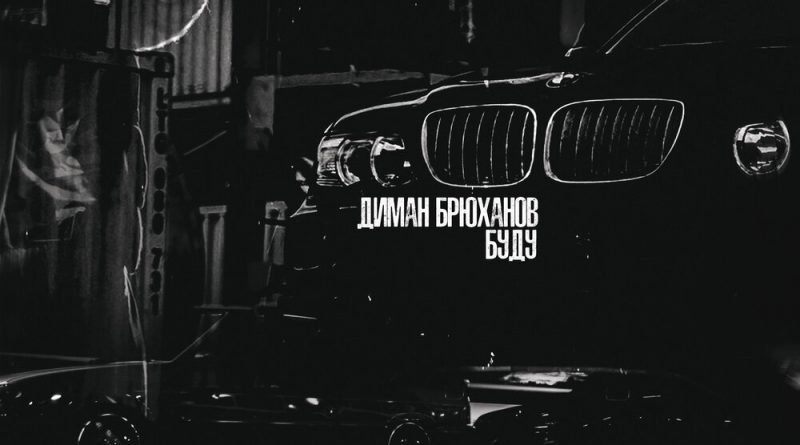 Диман Брюханов - Буду