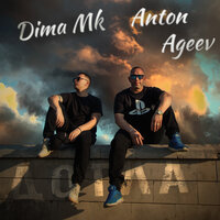 Anton Ageev, Dima Mk - Дотла