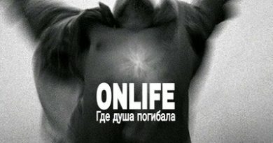 Onlife - Как тебя любить