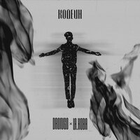 DronGo, LA.koba - Кодеин