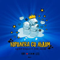 Адлер Коцба, Erik Akhim - Королева со льдом