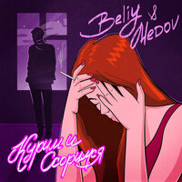 Beliy, Medov - Курим и ссоримся