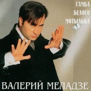 Валерий Меладзе - Латинамерика