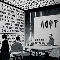Anton Ageev, Dima Mk - Лофт