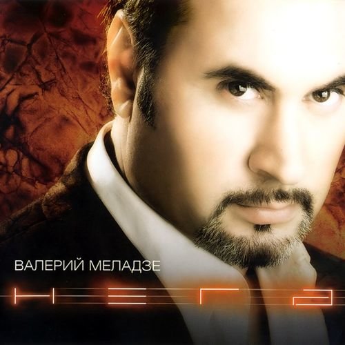 Валерий Меладзе - Магдалина