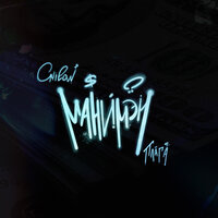 Onilow, Плага - Манимэн