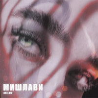 Onilow - Мишлави (prod. by envy)