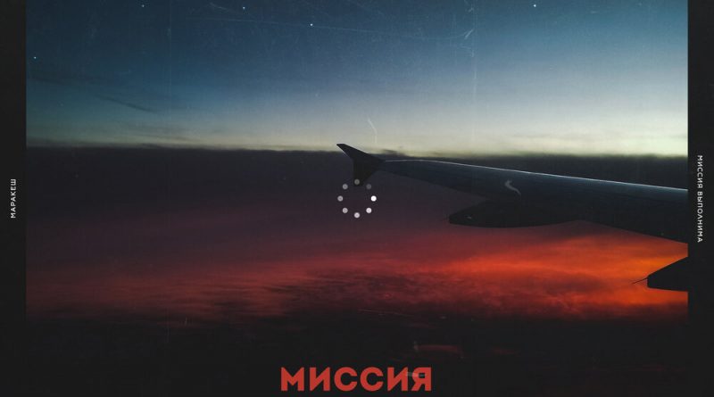 Маракеш - Миссия выполнима