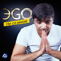 ЭGO - Не моя