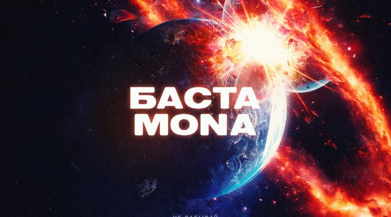 Баста, MONA - Не забывай меня