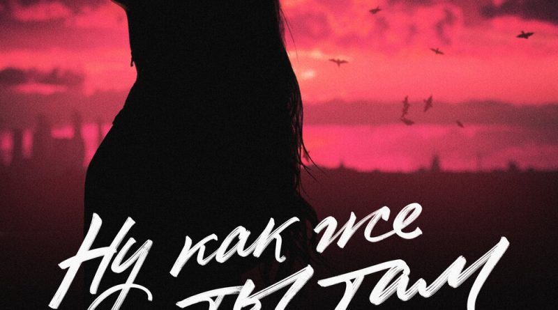 Тайпан, Маракеш, IL'GIZ - Ну как же ты там