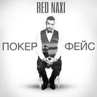 Реднакси - Покер фейс
